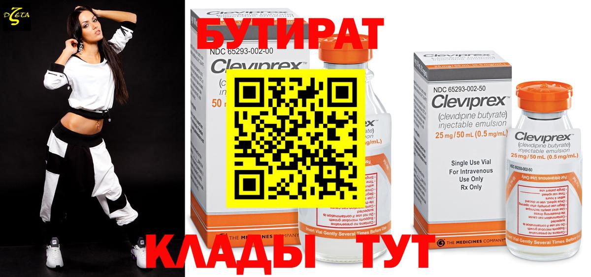 Курганинск  БУТИРАТ вода  БУТИРАТ  Вход с VPN 