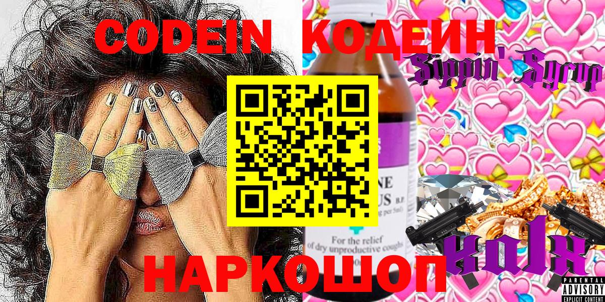 Кодеин Purple Drank  Вход с VPN  Кодеиновый сироп Lean напиток Lean (лин)  Курганинск 